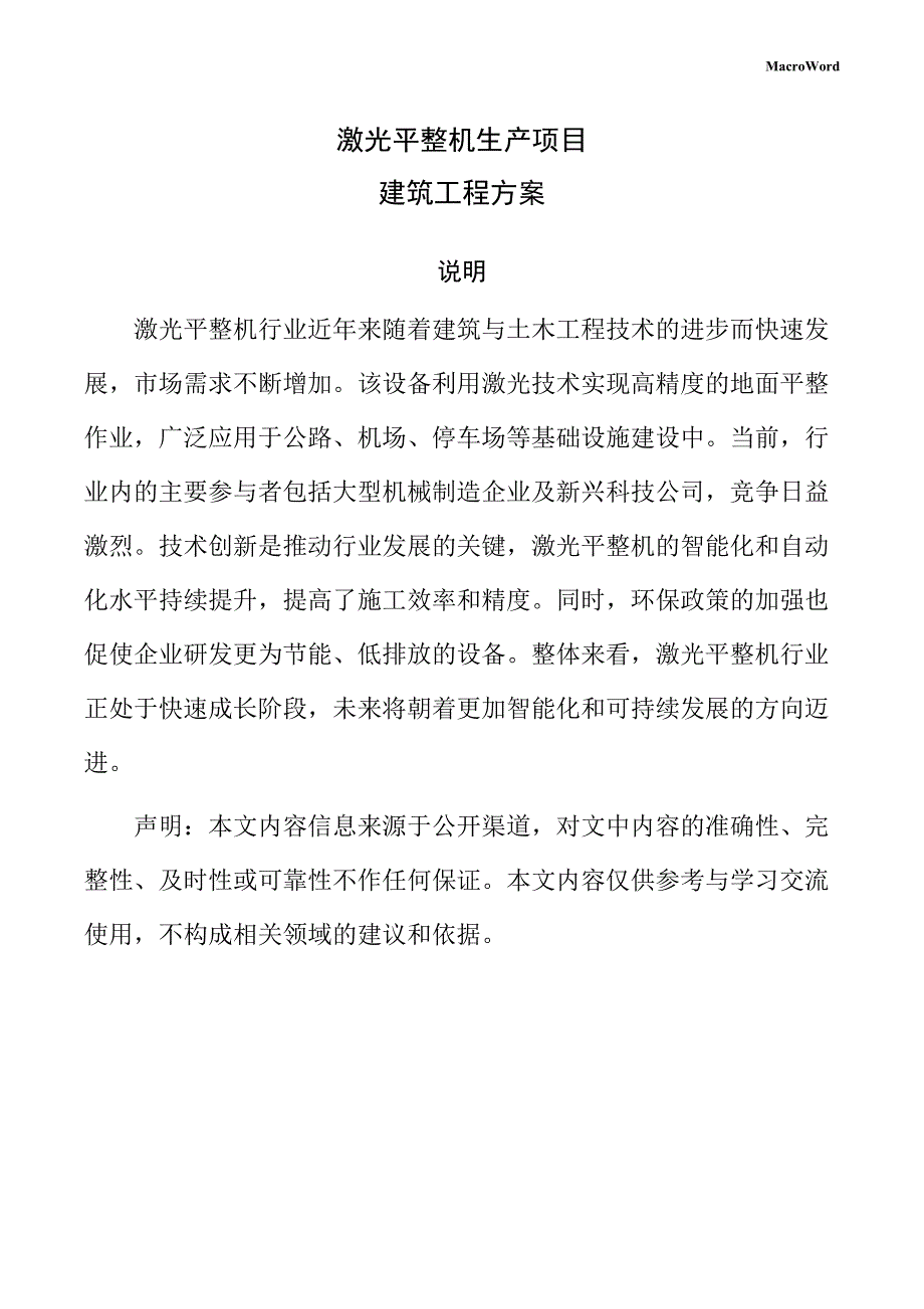 激光平整机生产项目建筑工程方案_第1页