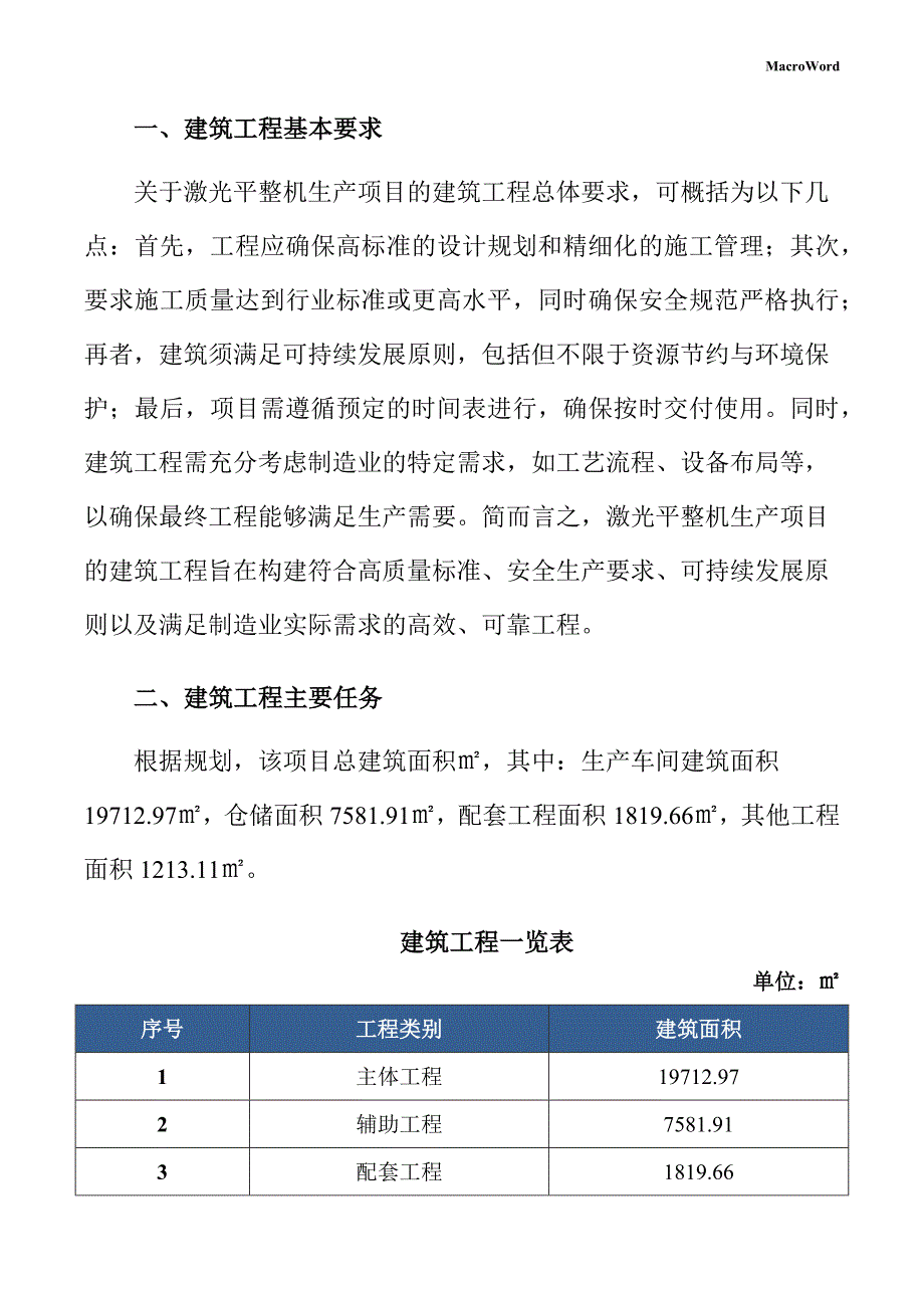 激光平整机生产项目建筑工程方案_第3页