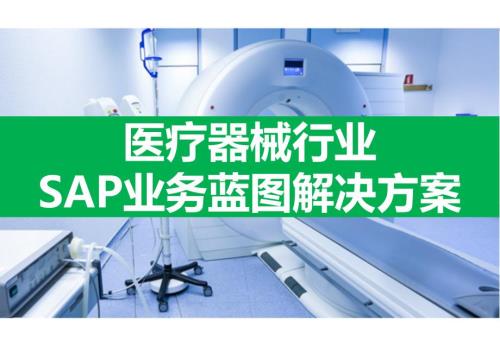 医疗器械行业SAP业务蓝图解决方案