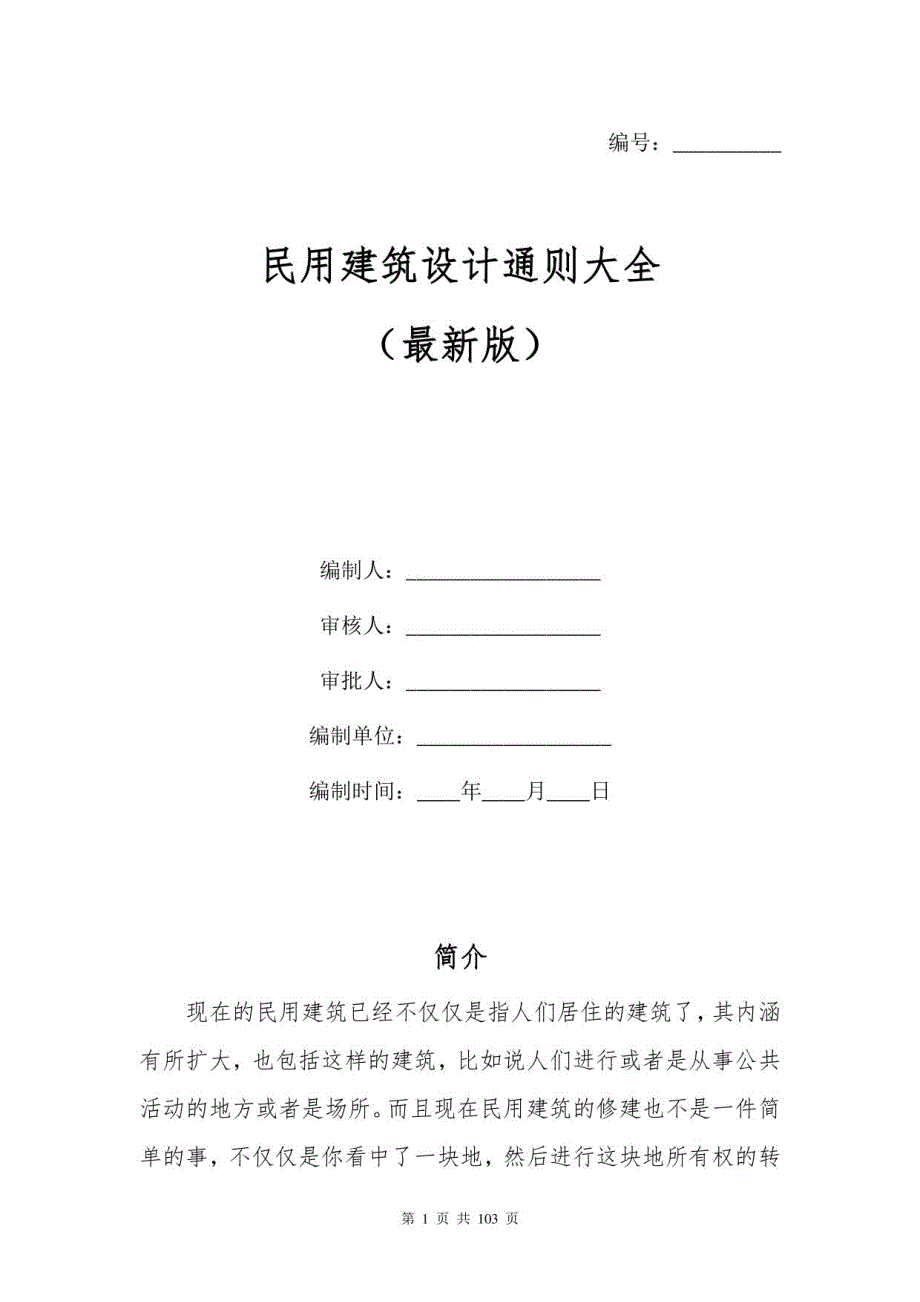 民用建筑设计通则大全_第1页