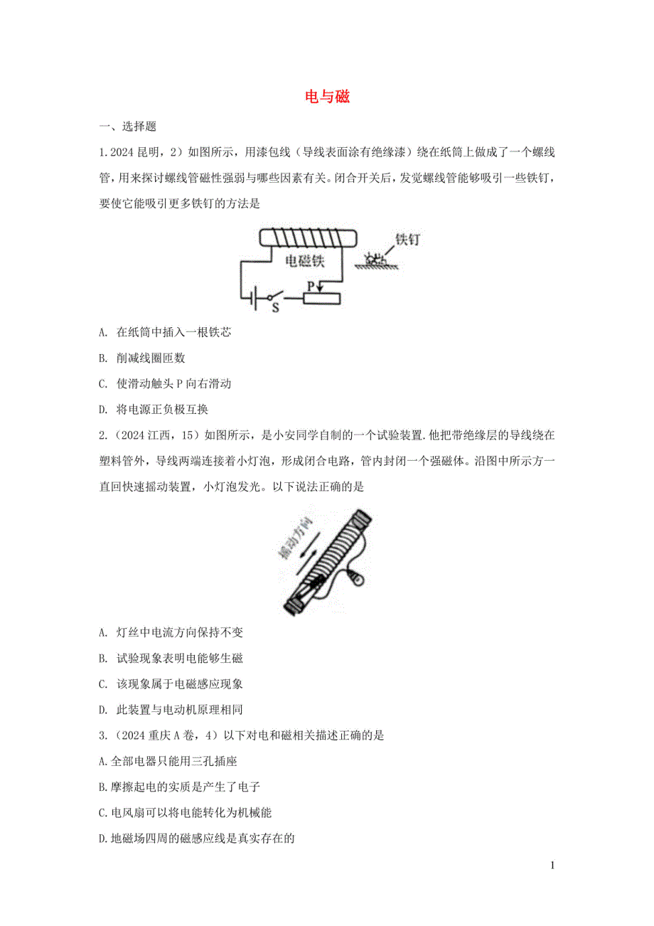 2024年中考物理试题分类汇编：电与磁_第1页