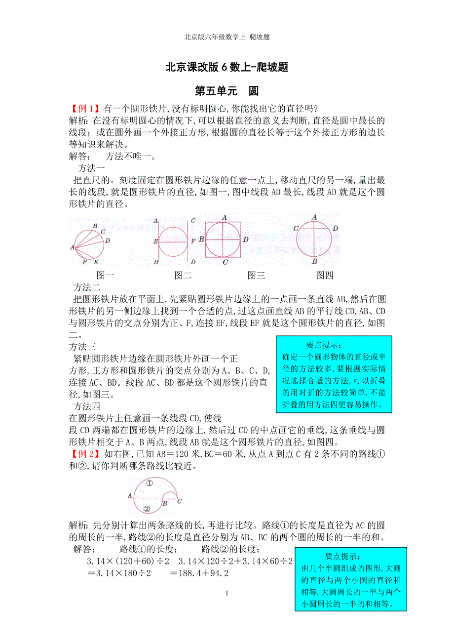 北京课改版六年级数学上册第五单元圆 爬坡题_第1页