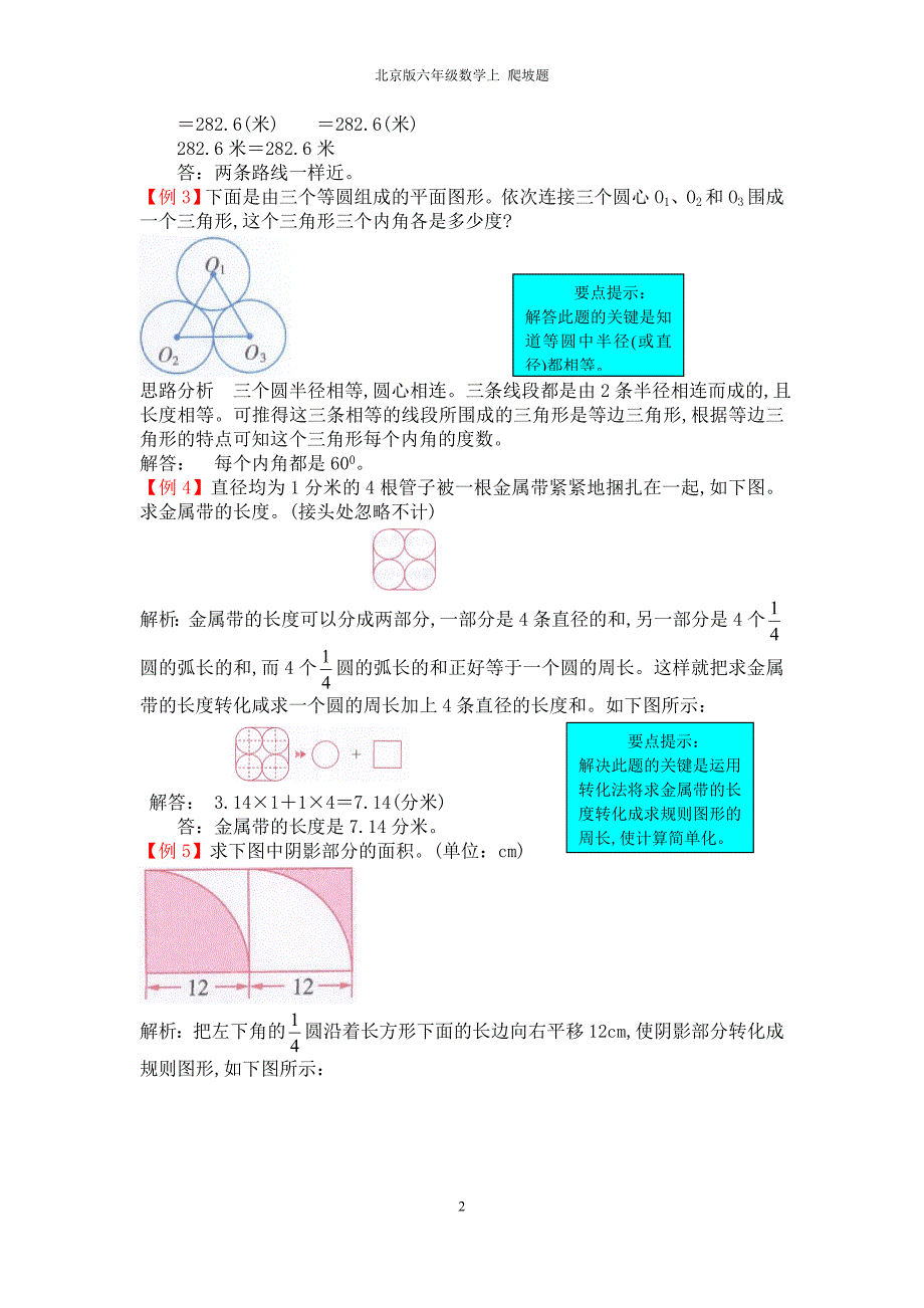 北京课改版六年级数学上册第五单元圆 爬坡题_第2页