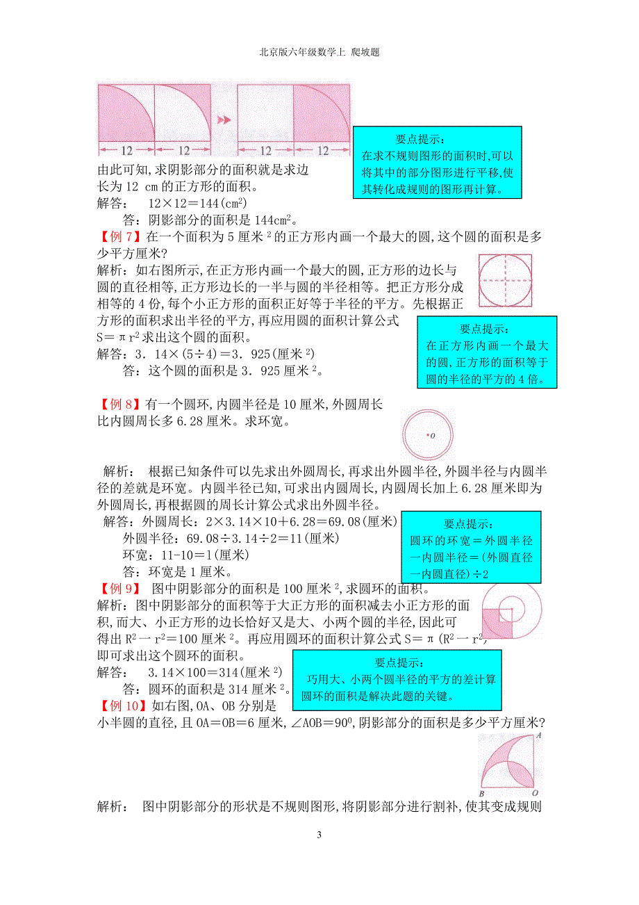 北京课改版六年级数学上册第五单元圆 爬坡题_第3页