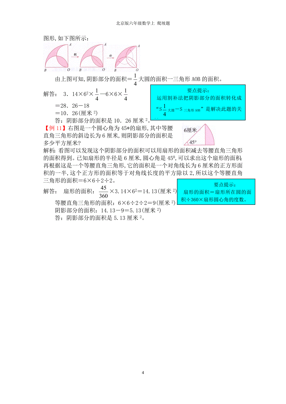 北京课改版六年级数学上册第五单元圆 爬坡题_第4页