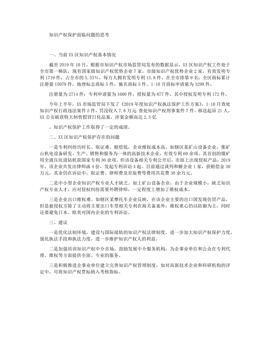 知识产权保护面临问题的思考_第1页