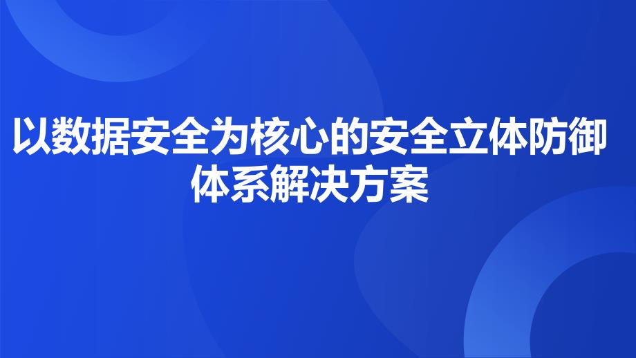 以数据安全为核心的安全立体防御体系解决方案_第1页