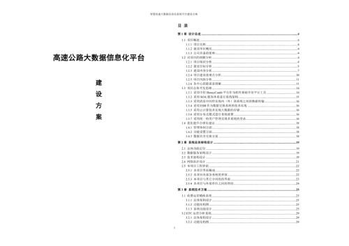 高速公路大数据信息化平台建设方案