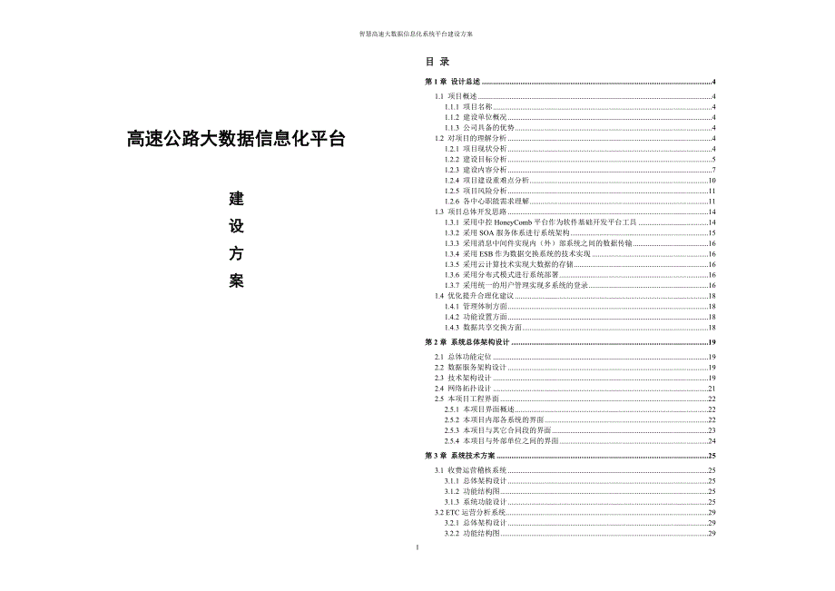 高速公路大数据信息化平台建设方案_第1页