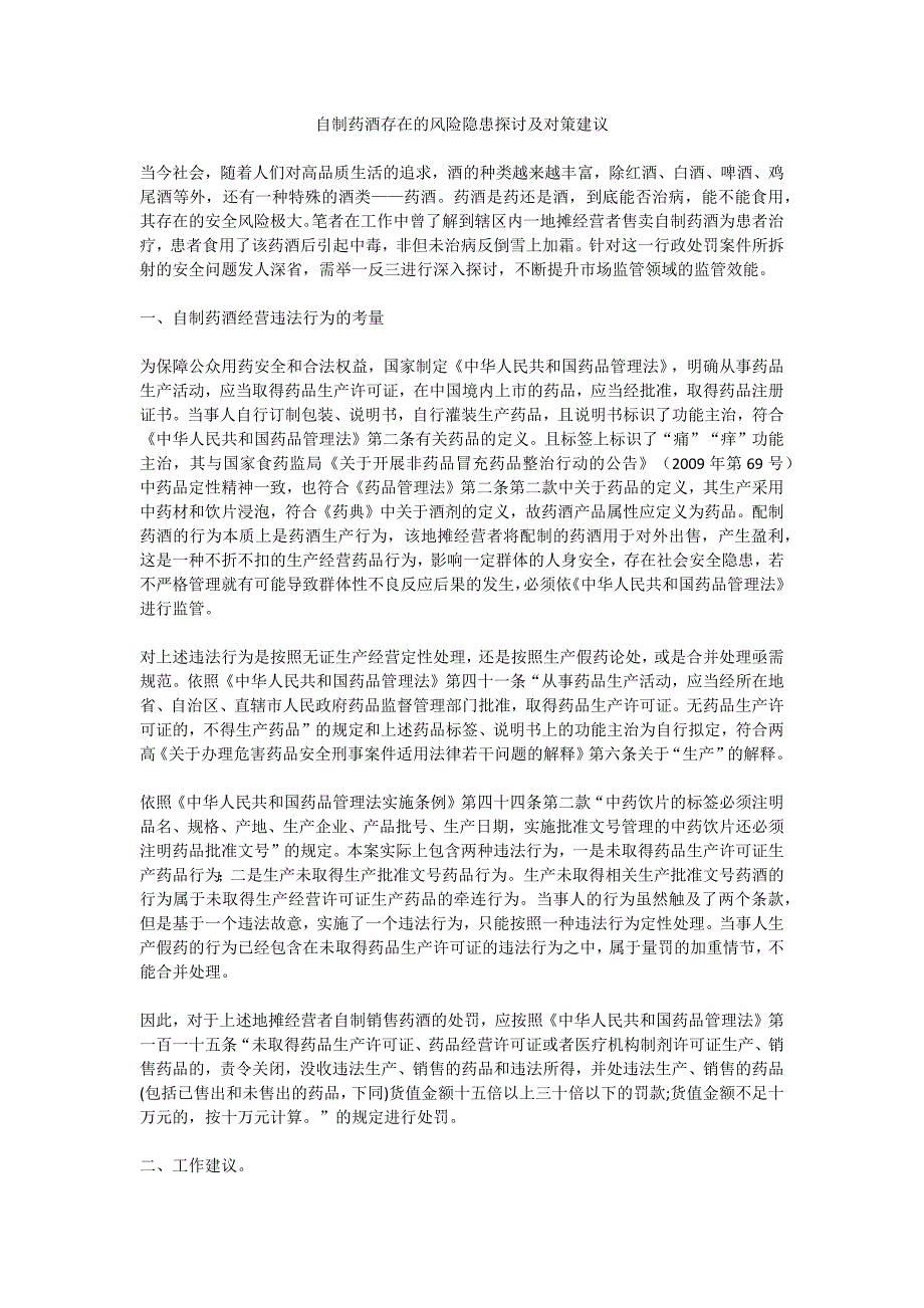 自制药酒存在的风险隐患探讨及对策建议_第1页