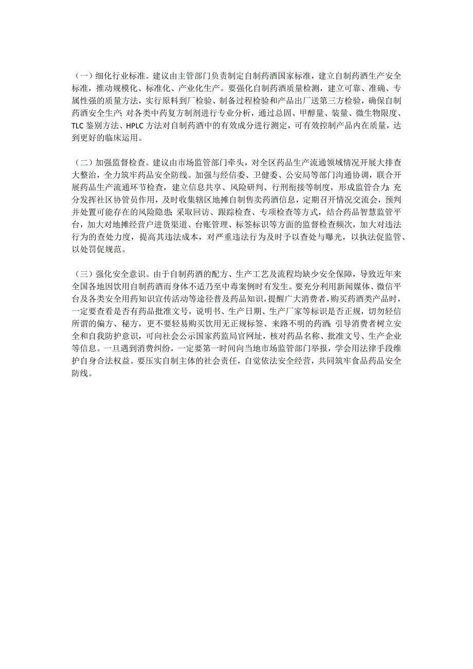 自制药酒存在的风险隐患探讨及对策建议_第2页