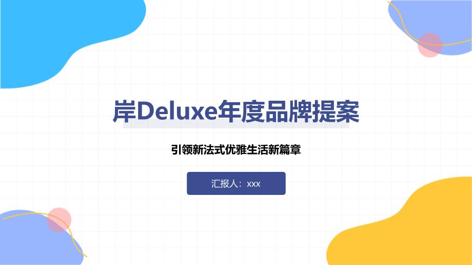 岸Deluxe年度品牌提案_第1页