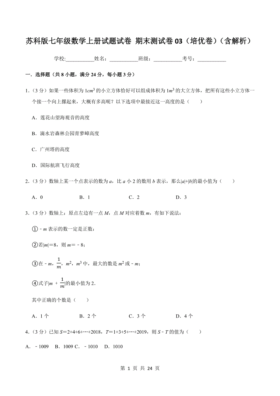 苏科版七年级数学上册试题试卷 期末测试卷03（培优卷）（含解析）_第1页