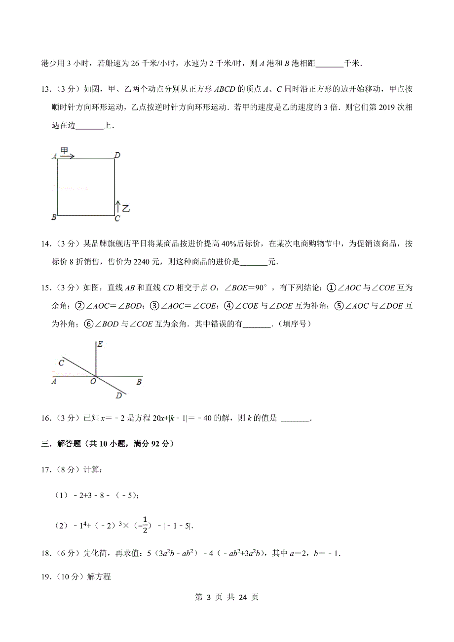 苏科版七年级数学上册试题试卷 期末测试卷03（培优卷）（含解析）_第3页