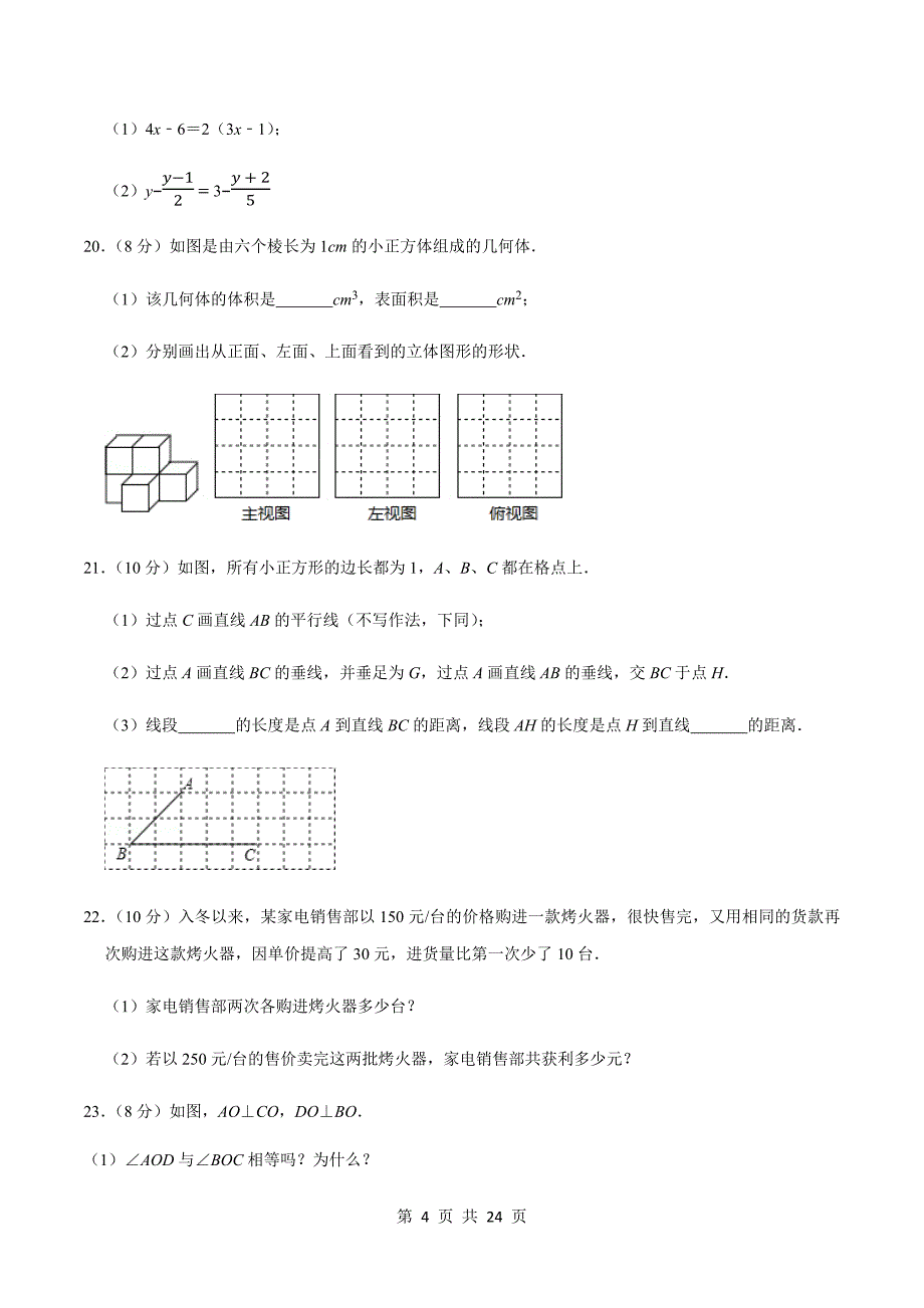 苏科版七年级数学上册试题试卷 期末测试卷03（培优卷）（含解析）_第4页