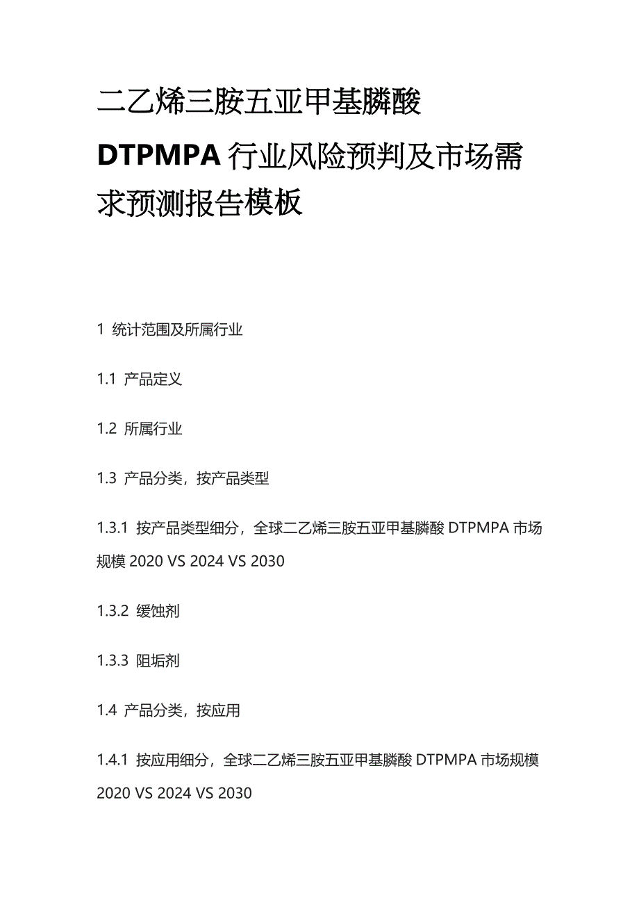 二乙烯三胺五亚甲基膦酸DTPMPA行业风险预判及市场需求预测报告模板_第1页