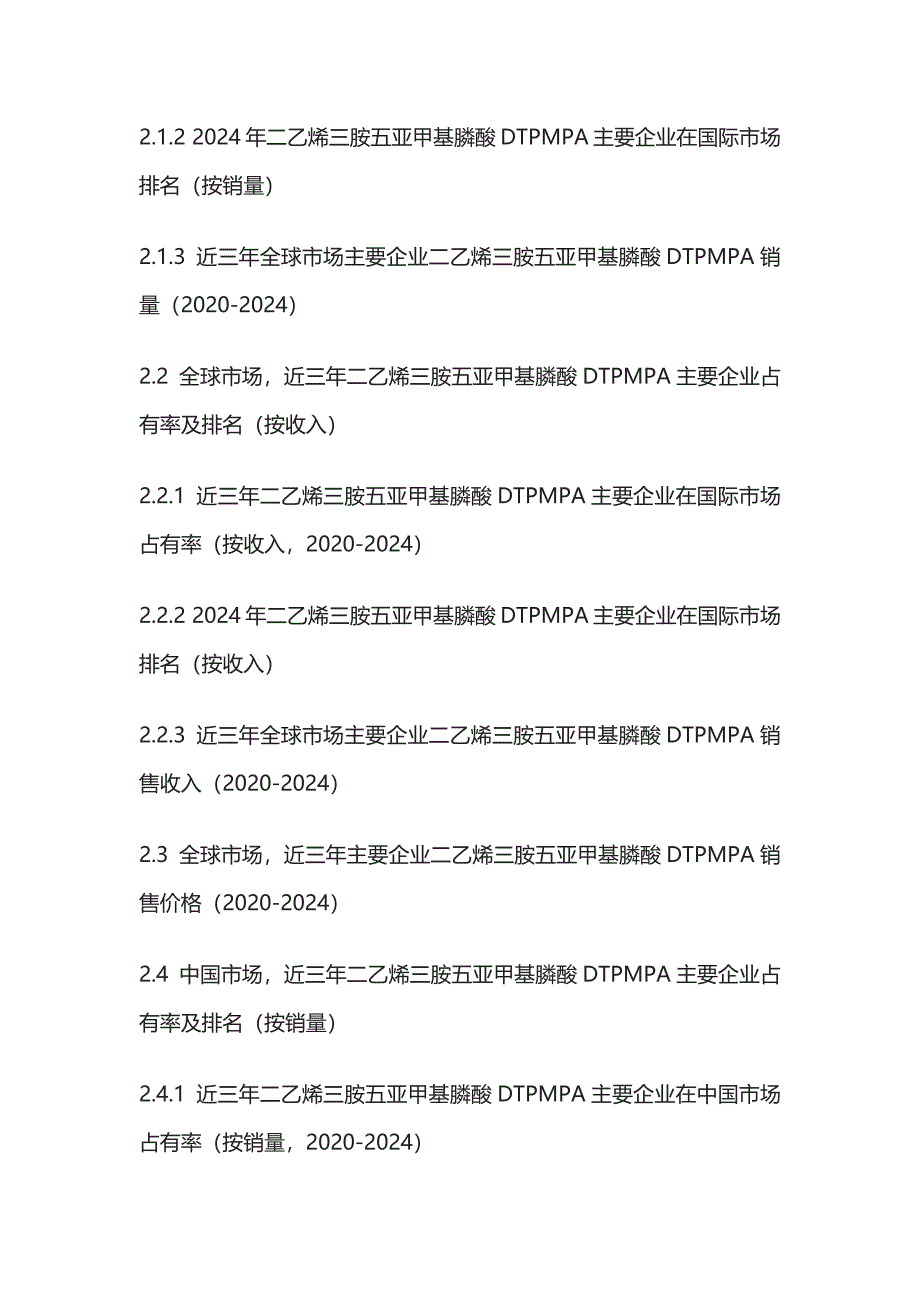 二乙烯三胺五亚甲基膦酸DTPMPA行业风险预判及市场需求预测报告模板_第3页