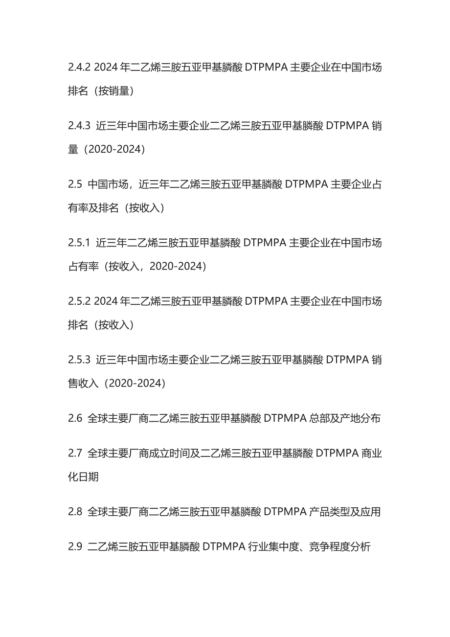 二乙烯三胺五亚甲基膦酸DTPMPA行业风险预判及市场需求预测报告模板_第4页