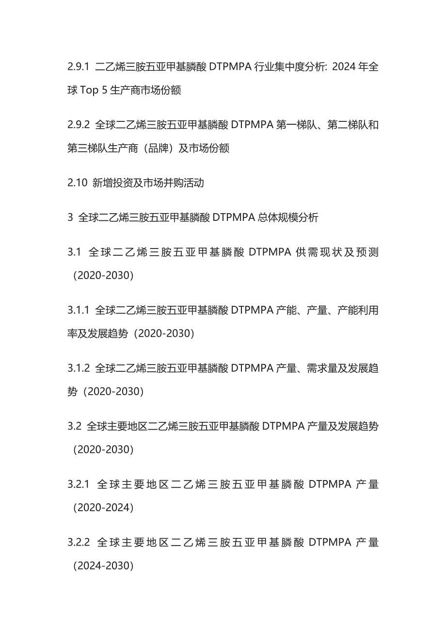 二乙烯三胺五亚甲基膦酸DTPMPA行业风险预判及市场需求预测报告模板_第5页