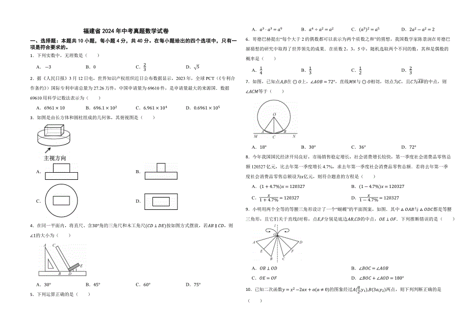 全国各省市2024年中考数学真题试卷含答案_第1页