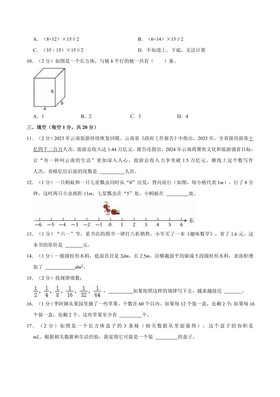 2024年云南省昭通市小升初数学试卷（含答案）_第2页