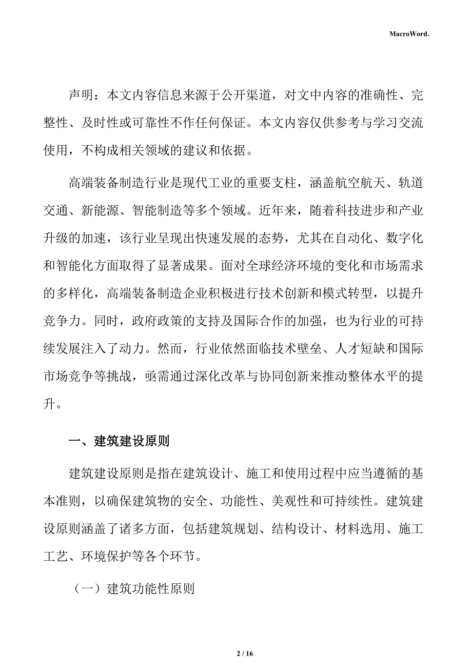 高端装备制造生产项目建筑工程方案（模板范文）_第2页