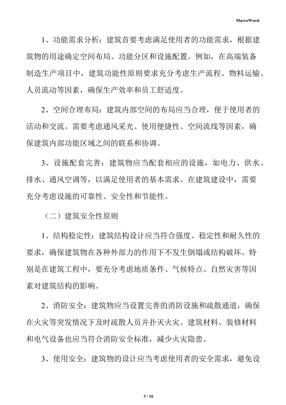 高端装备制造生产项目建筑工程方案（模板范文）_第3页