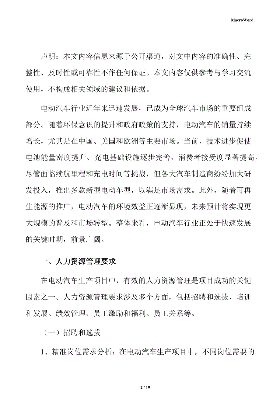 电动汽车生产项目人力资源管理分析报告（模板范文）_第2页