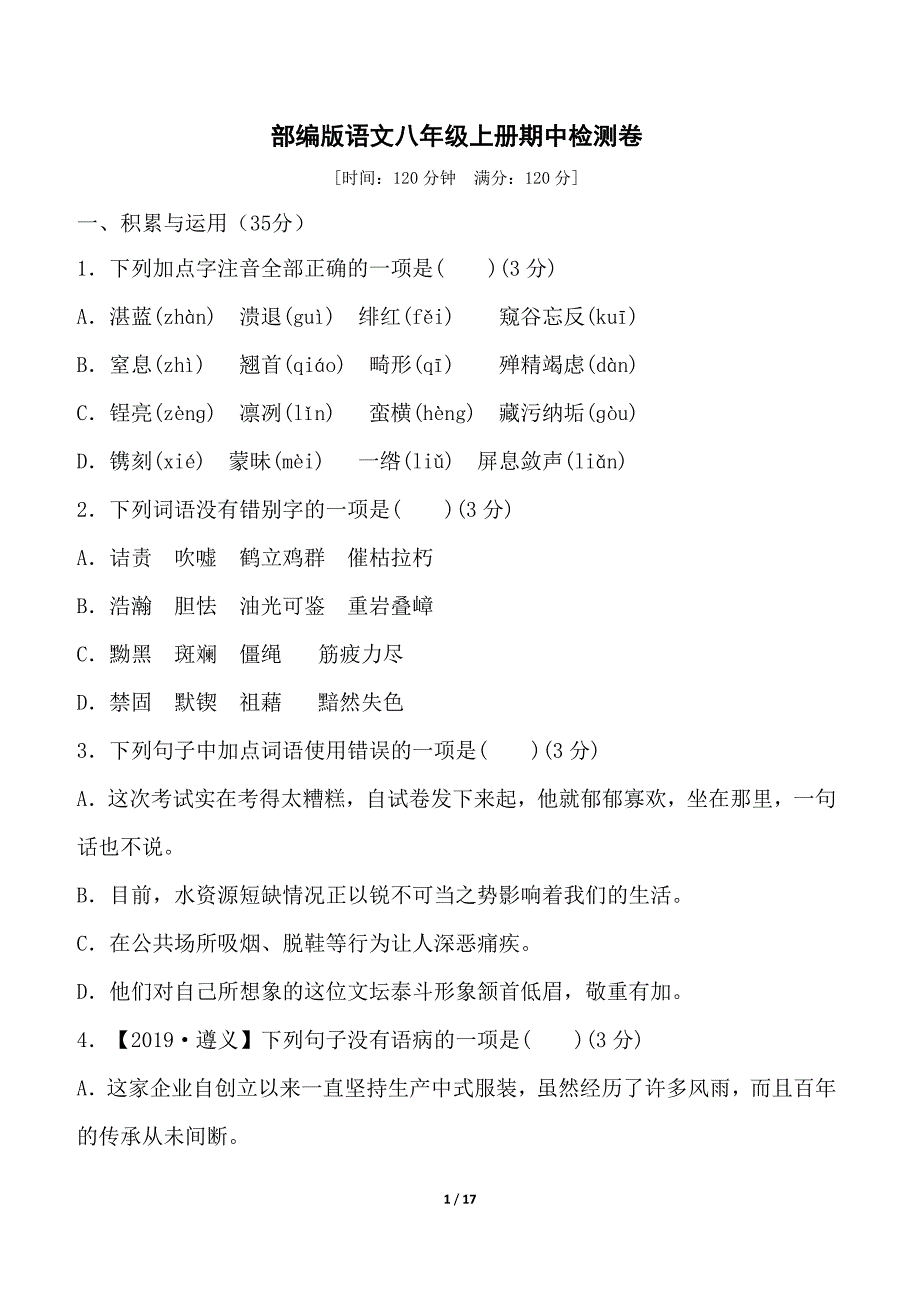 2024-2025学年部编版语文八年级上册 期中综合测试卷（一）_第1页