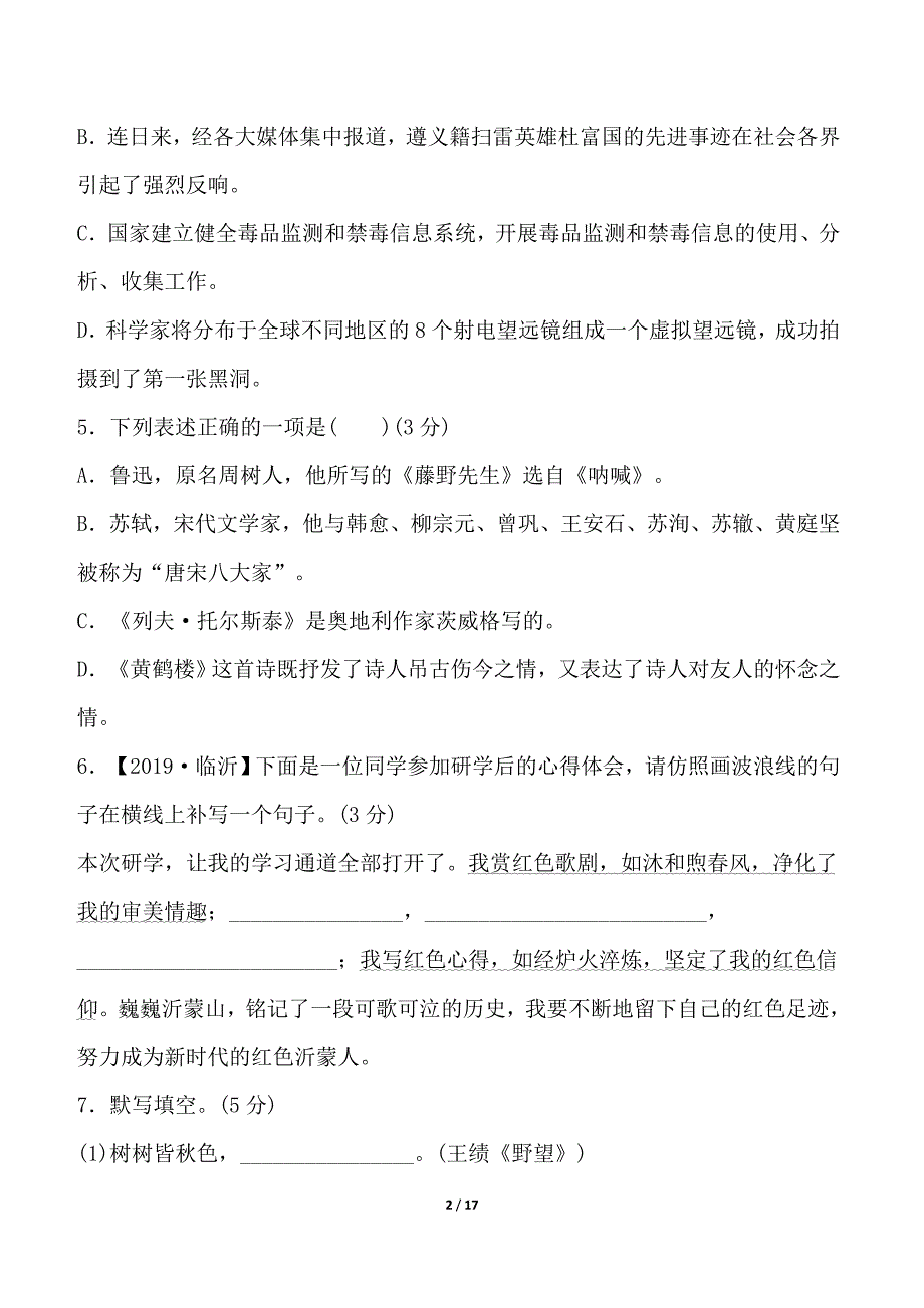 2024-2025学年部编版语文八年级上册 期中综合测试卷（一）_第2页