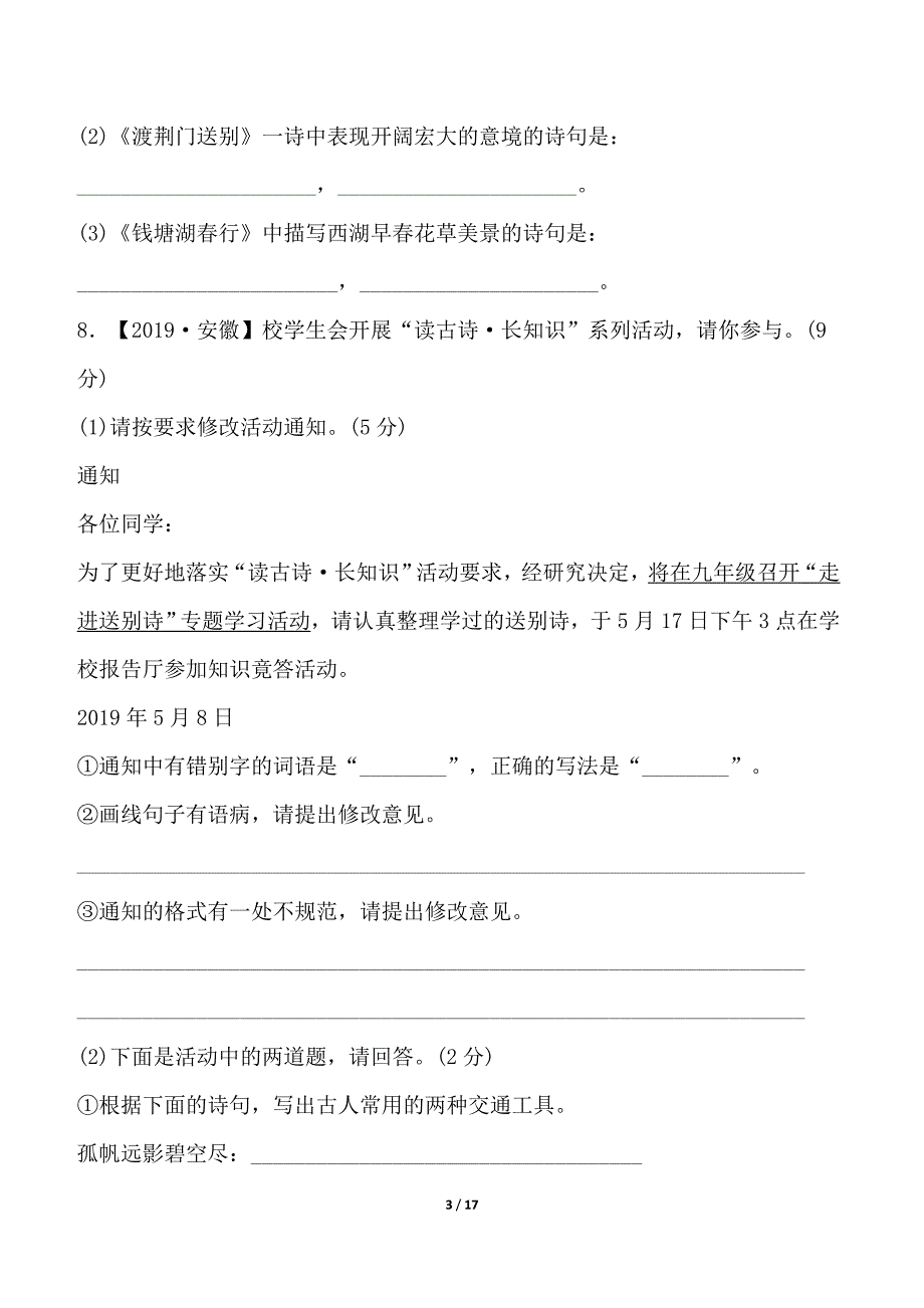 2024-2025学年部编版语文八年级上册 期中综合测试卷（一）_第3页