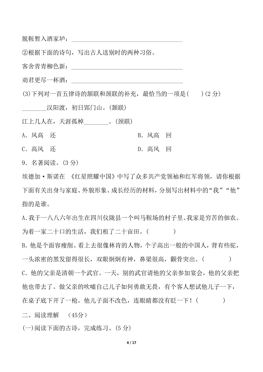 2024-2025学年部编版语文八年级上册 期中综合测试卷（一）_第4页