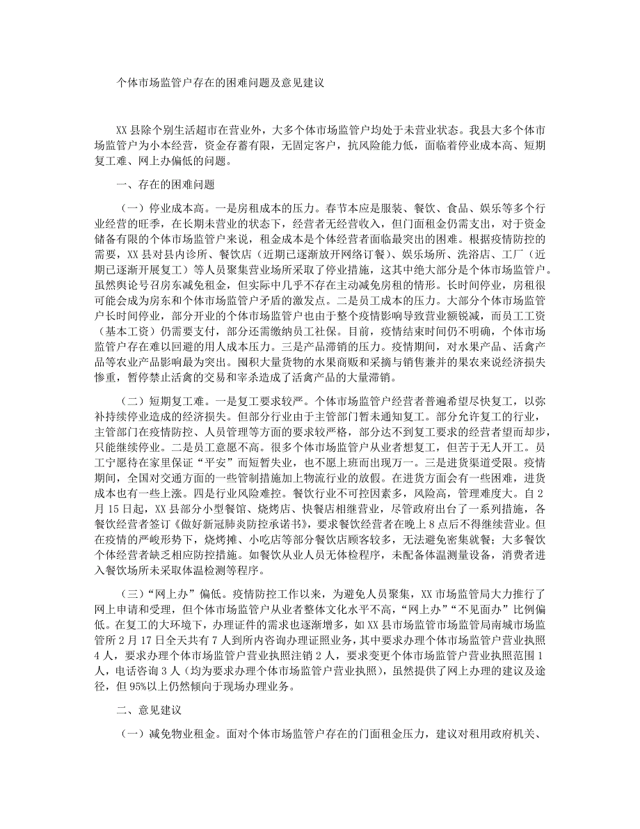 个体市场监管户存在的困难问题及意见建议_第1页