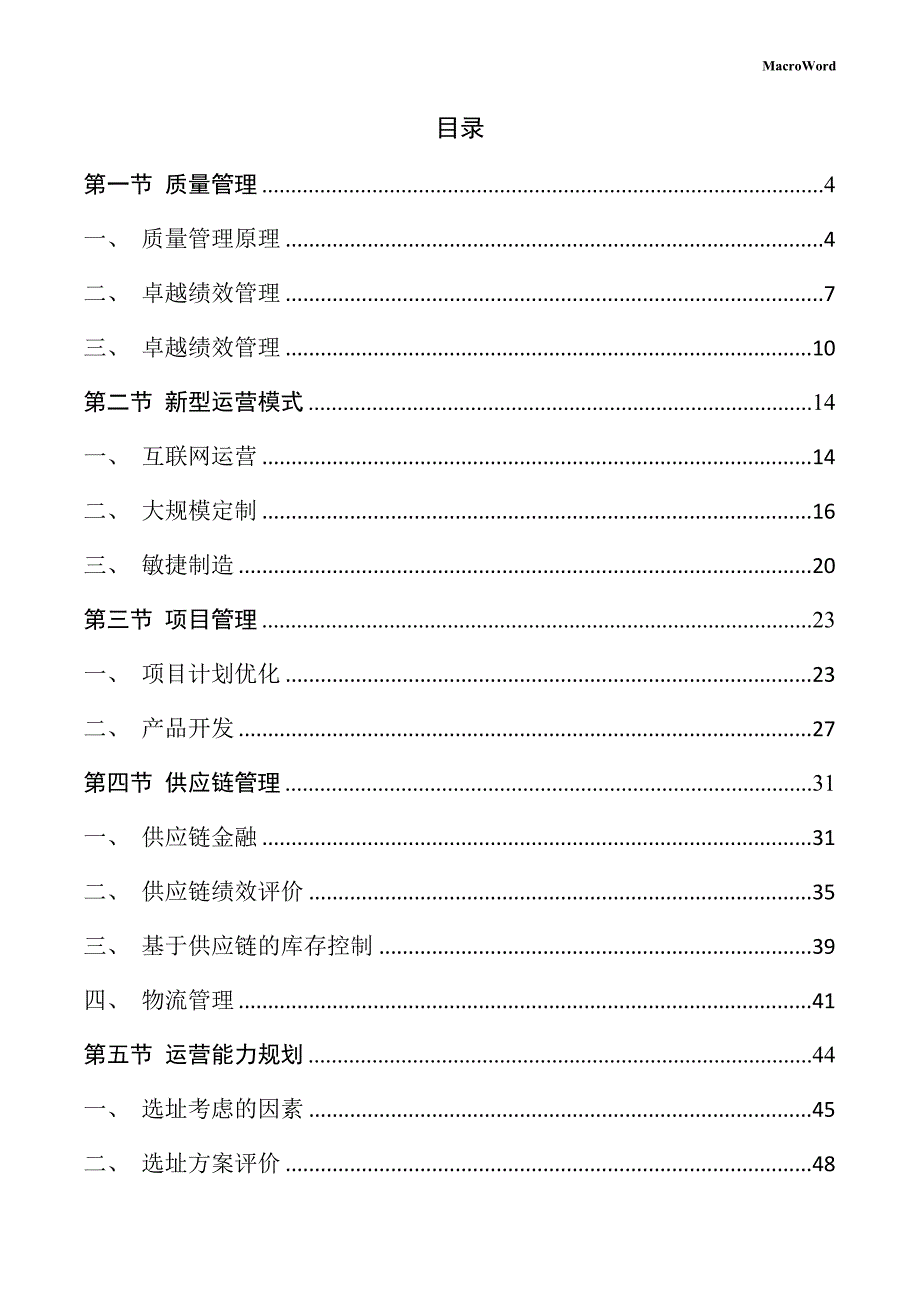 纸制品加工设备生产项目运营管理方案（模板范文）_第2页