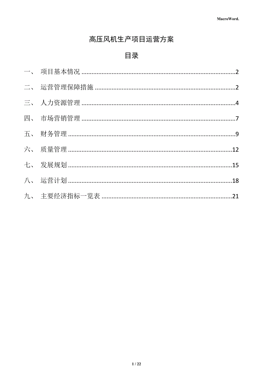 高压风机生产项目运营方案（模板）_第1页