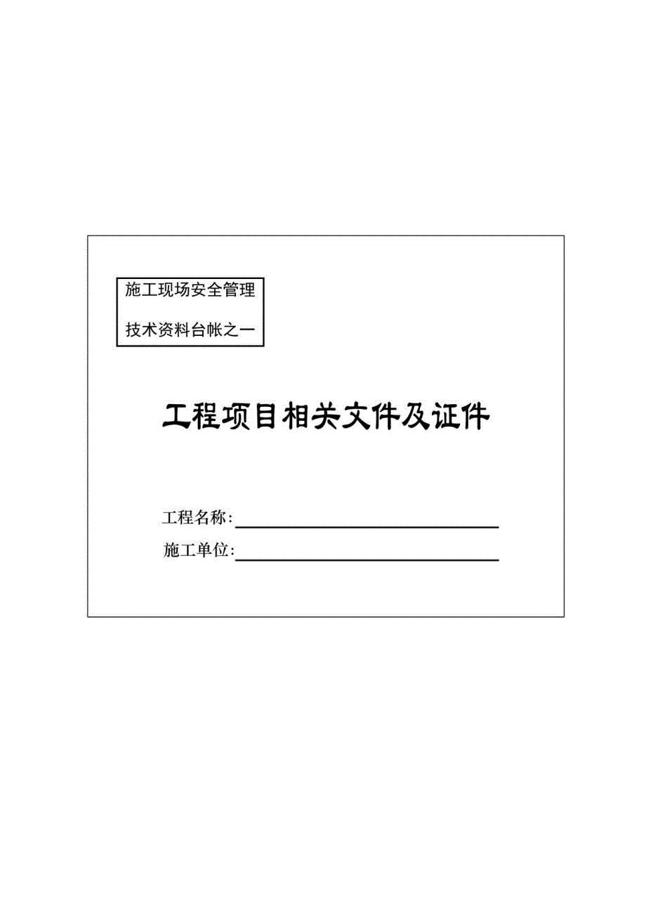 [安徽]建筑工程项目及分包安全管理资料台账_第4页