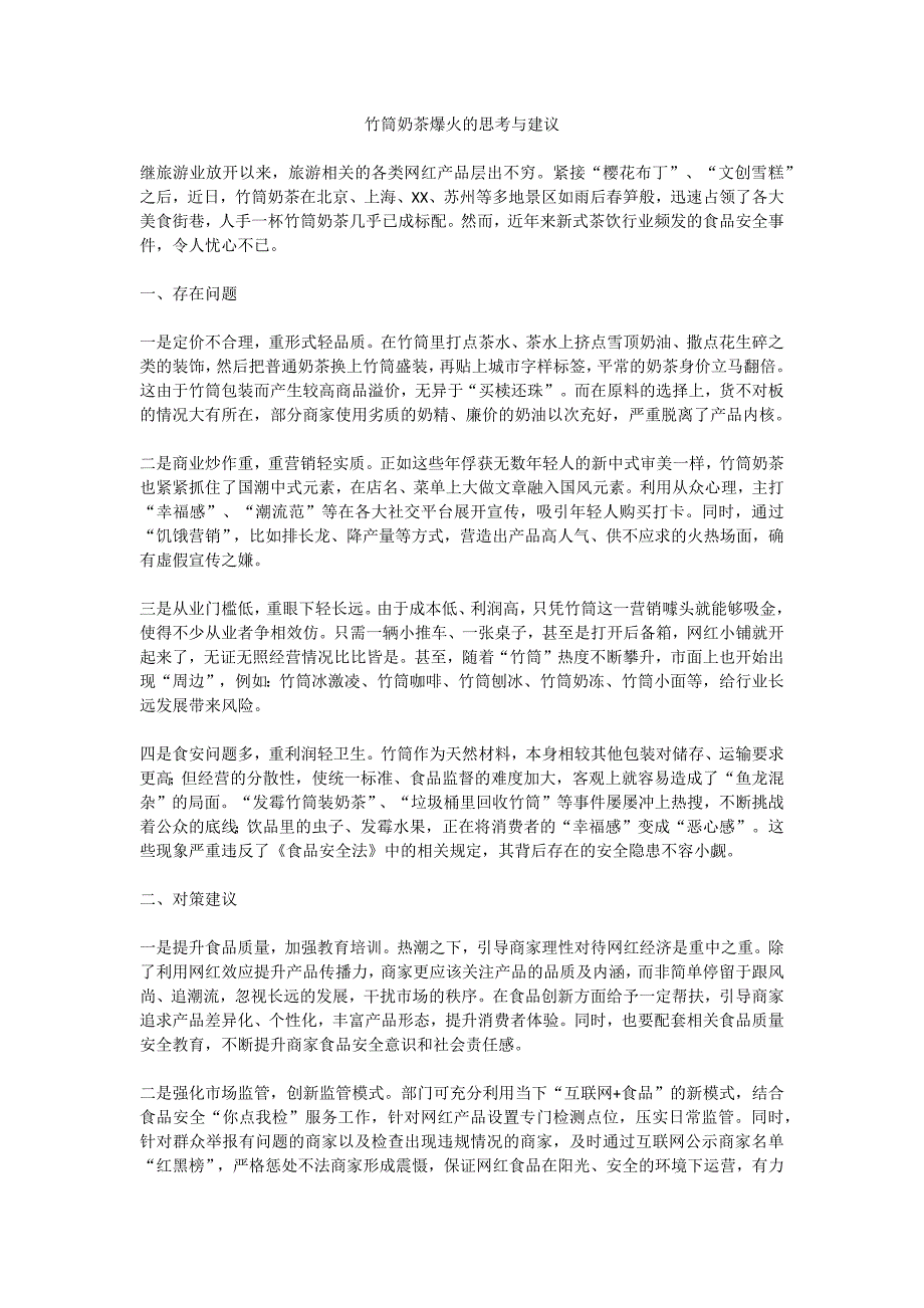 竹筒奶茶爆火的思考与建议_第1页