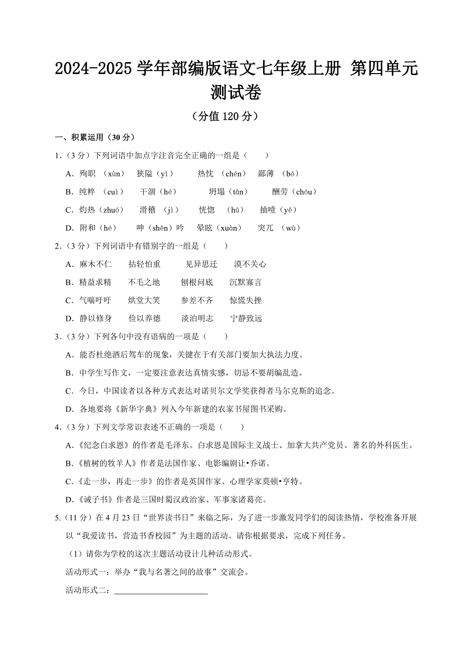 2024-2025学年部编版语文七年级上册 第四单元测试卷_第1页