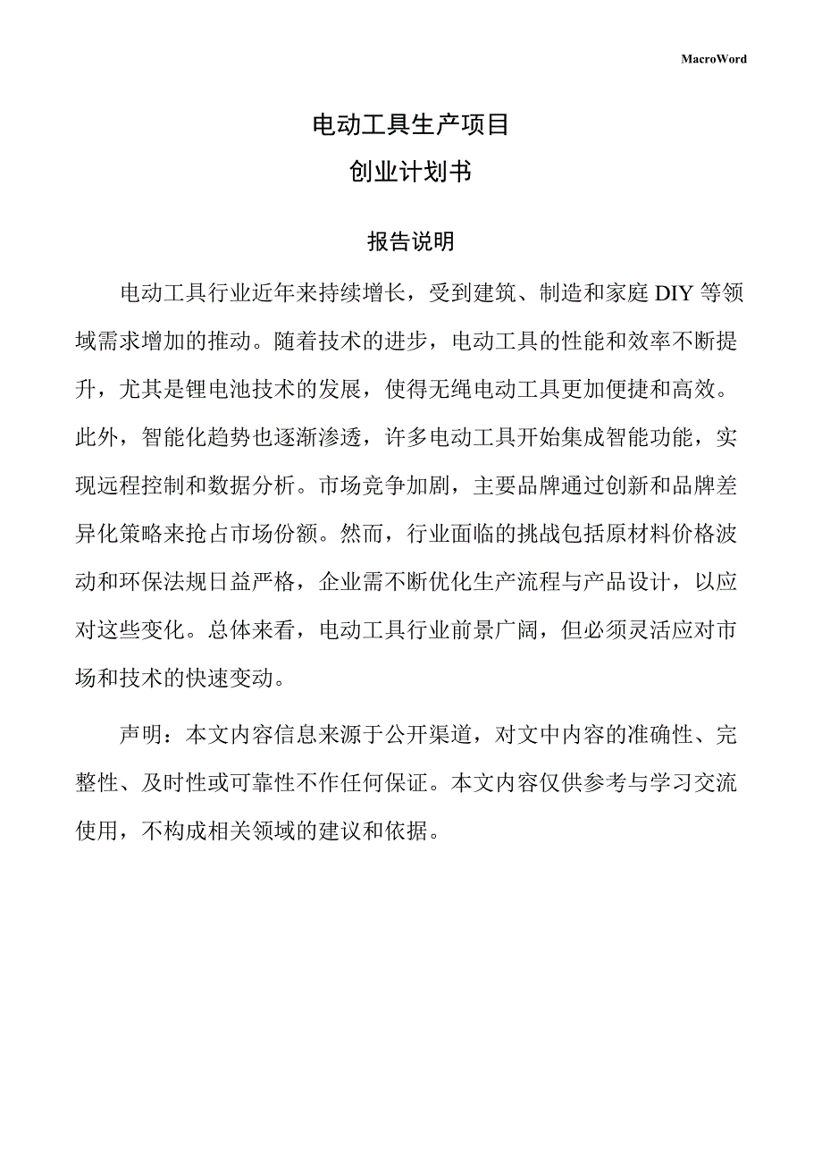 电动工具生产项目创业计划书_第1页