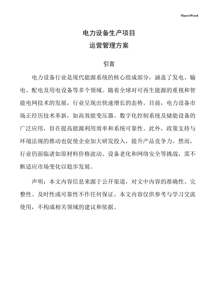 电力设备生产项目运营管理方案_第1页