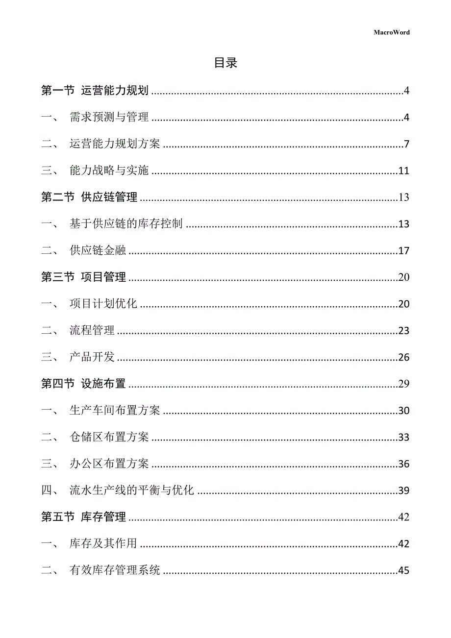 电力设备生产项目运营管理方案_第2页