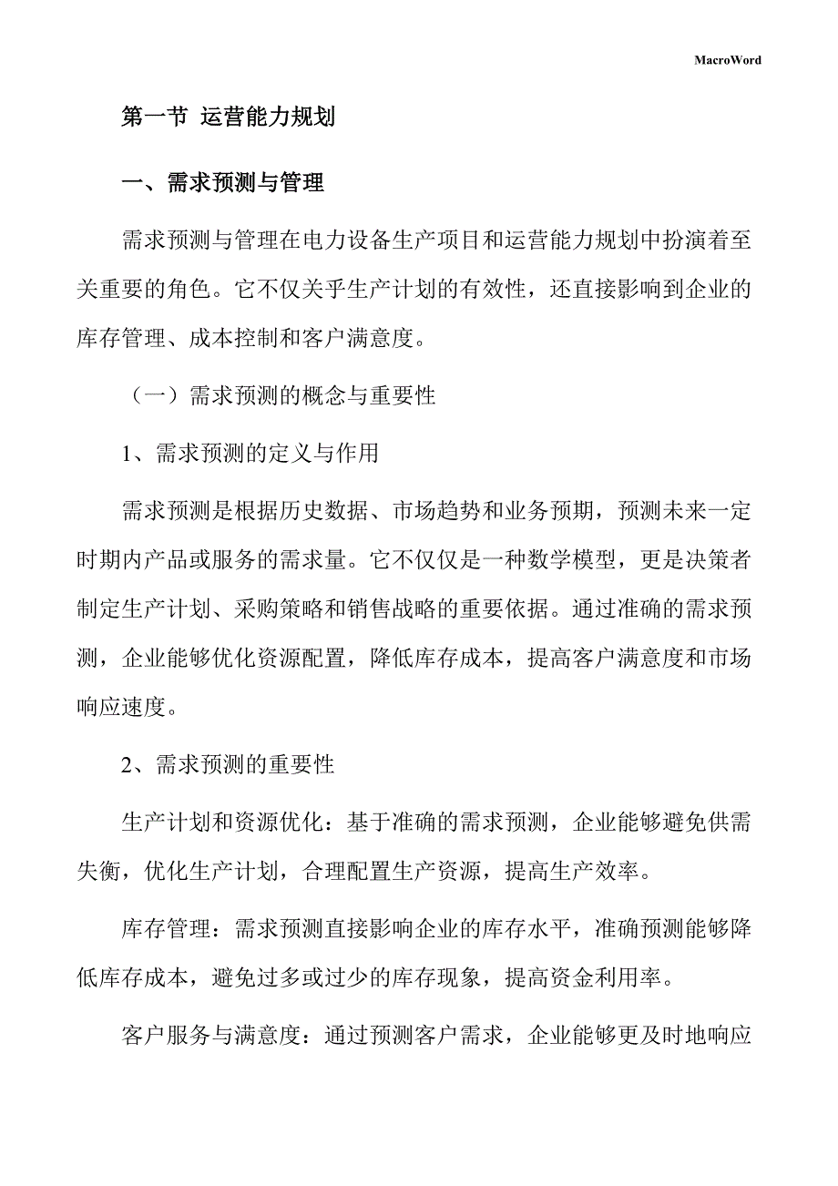 电力设备生产项目运营管理方案_第4页