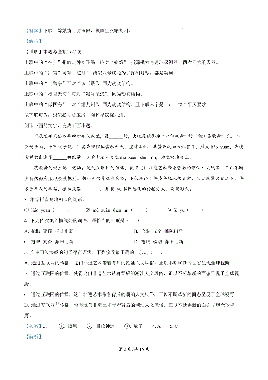 广东省汕头市澄海区2023-2024学年八年级下学期期末语文试题（解析版）_第2页