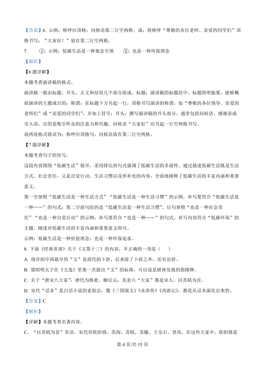 广东省汕头市澄海区2023-2024学年八年级下学期期末语文试题（解析版）_第4页