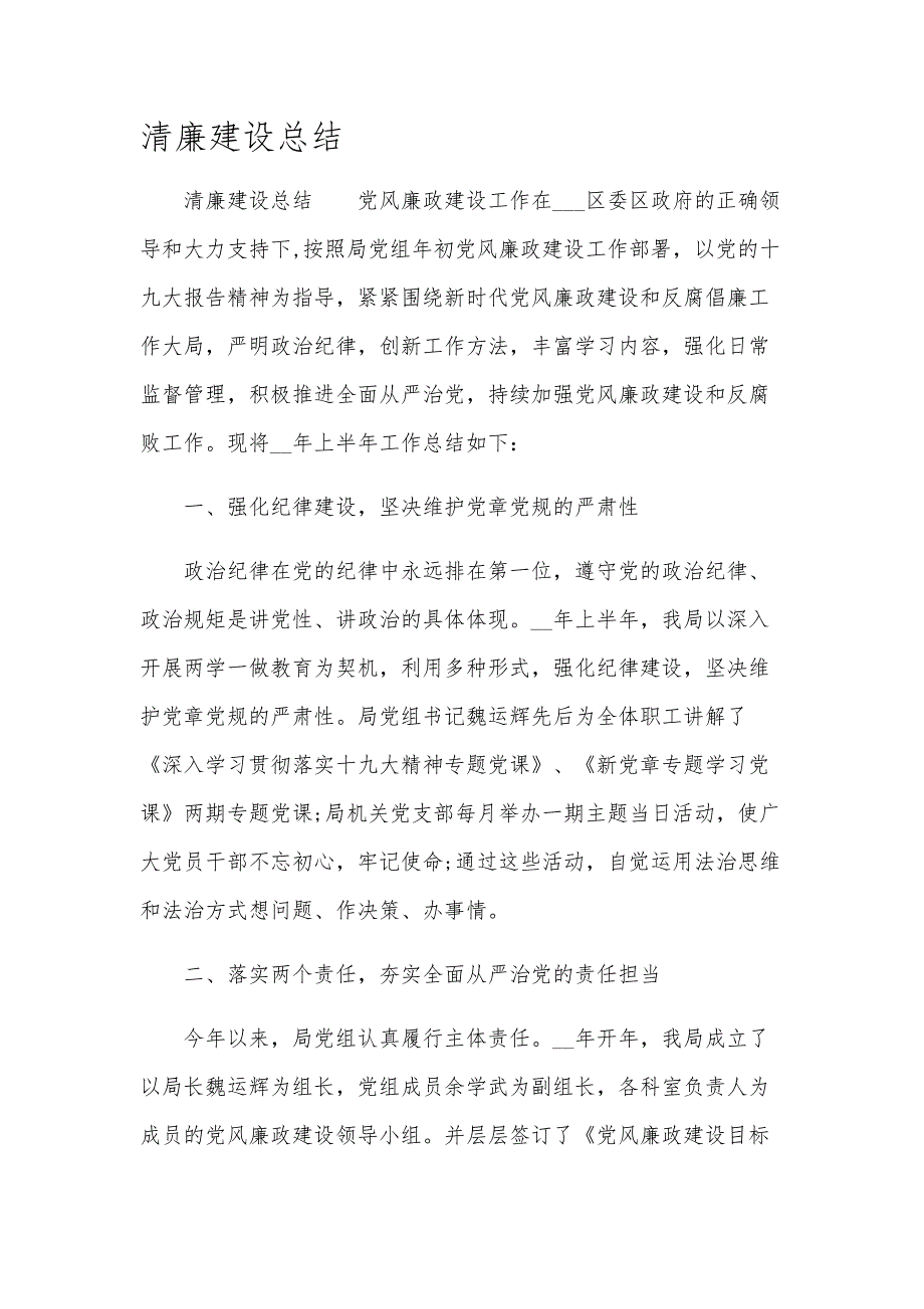 清廉建设总结_第1页