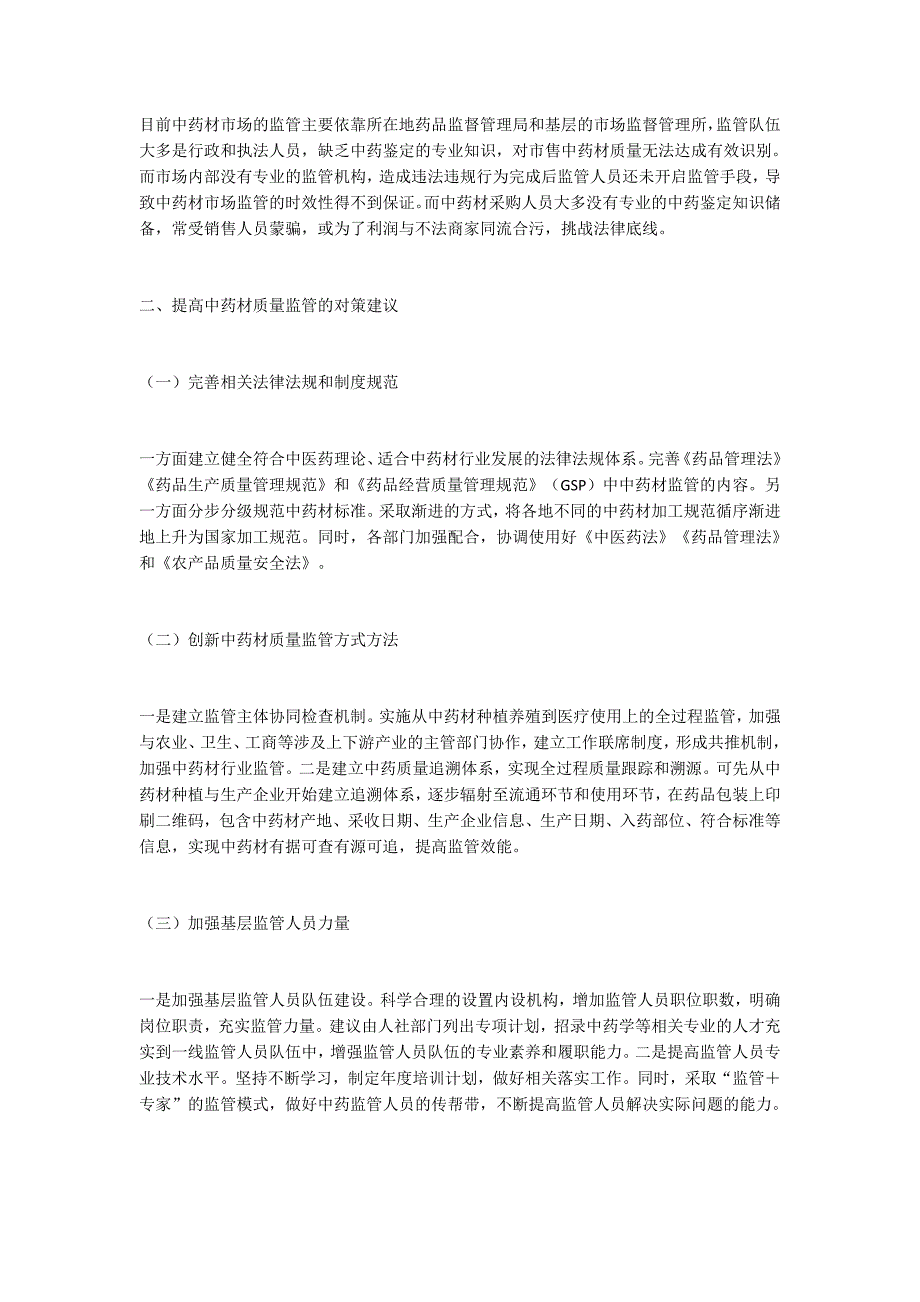 中药材质量监管存在的问题和建议_第2页