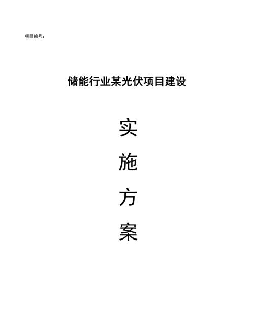 储能行业某光伏项目建设实施方案