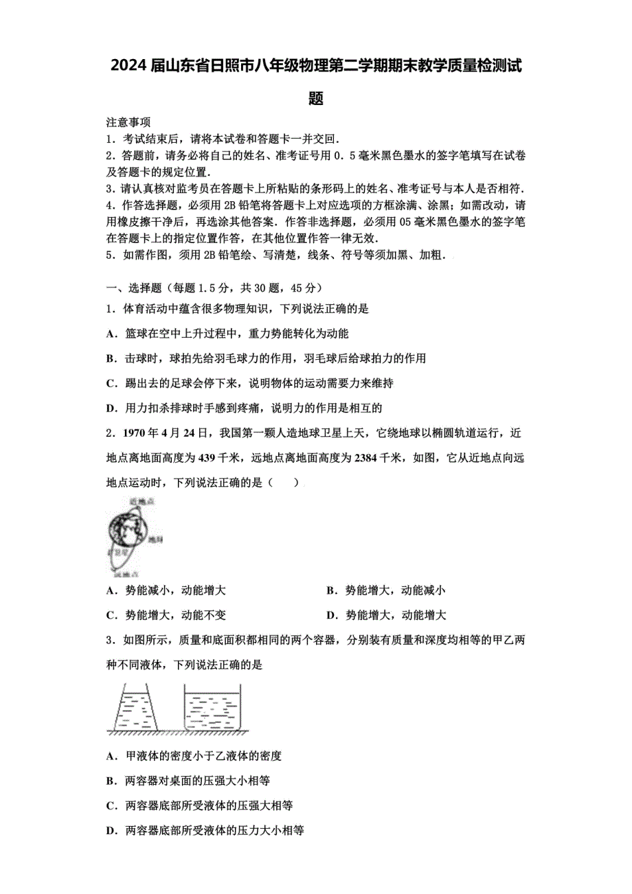 2024届山东省日照市八年级物理第二学期期末教学质量检测试题含解析_第1页