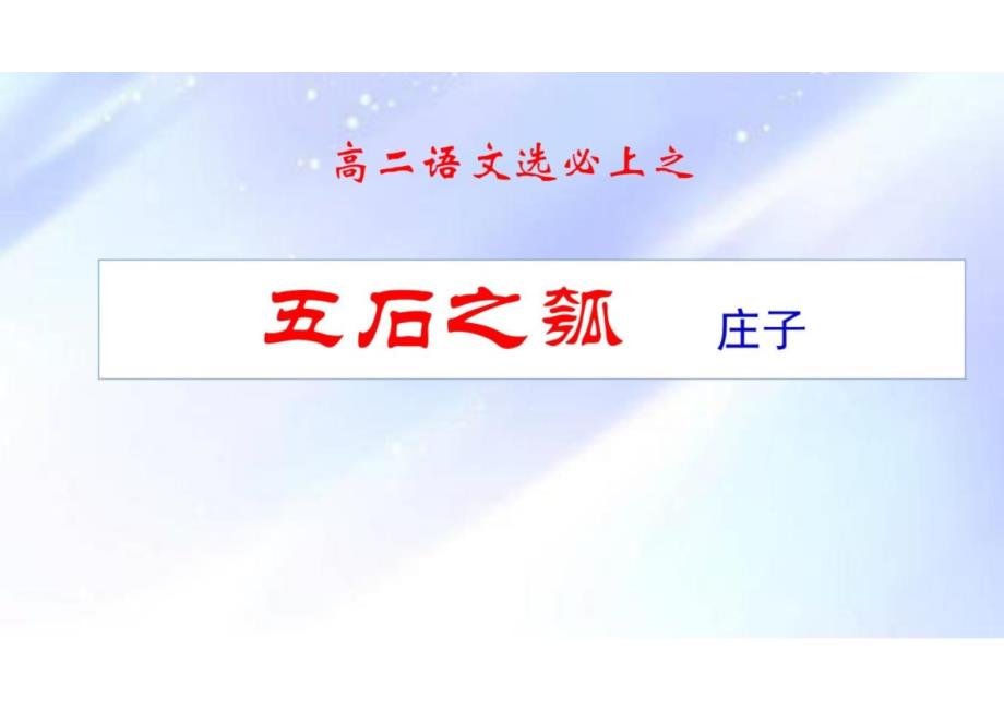 《五石之瓠》（教学课件）-2024-2025学年高二语文必修上册同步备课系列（统编版2019）_第2页