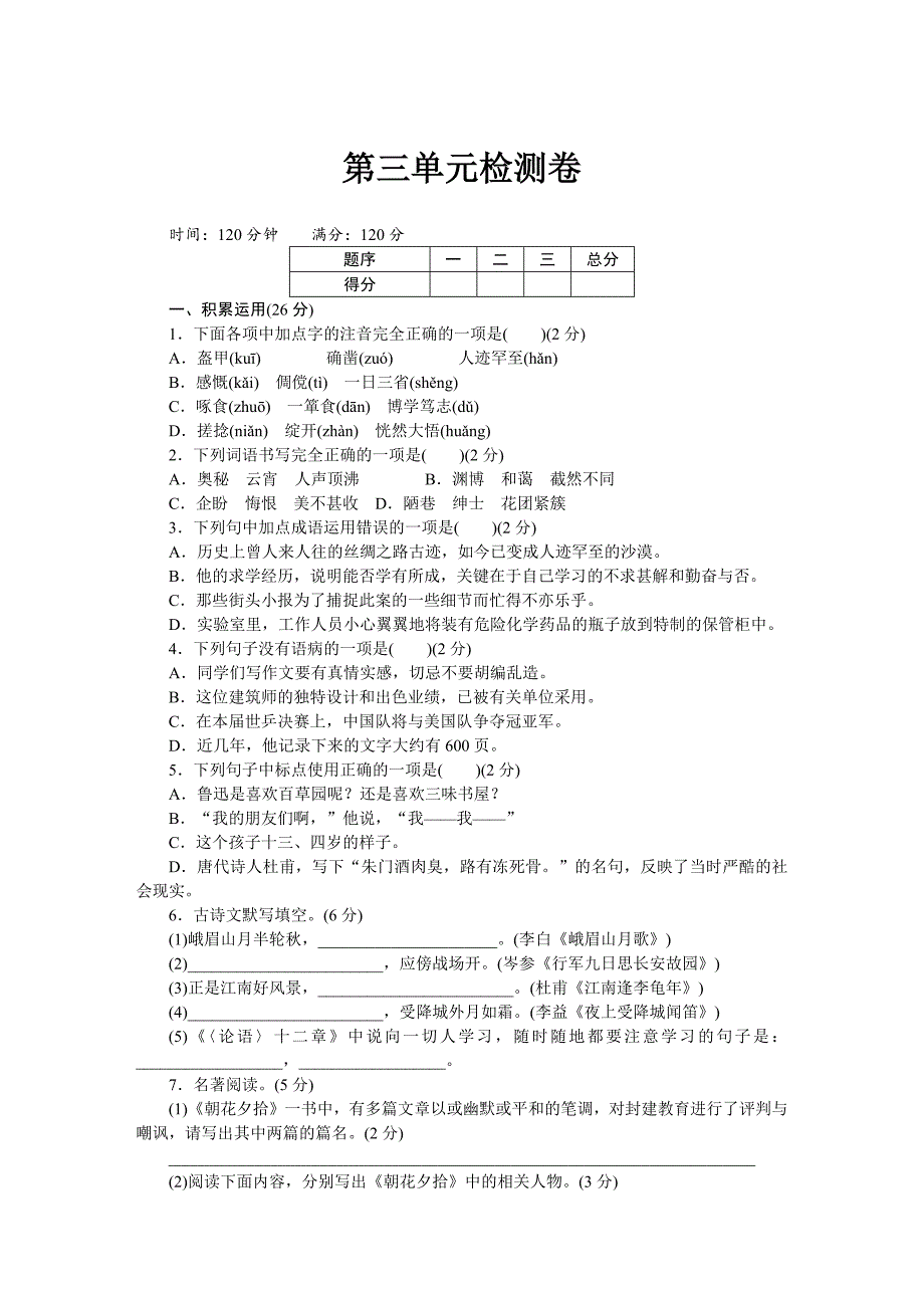 2024-2025学年部编版语文七年级上册 第三单元测试卷_第1页